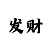 彩吧狸猫